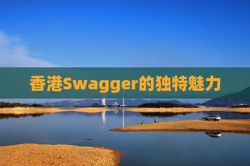 香港Swagger的独特魅力
